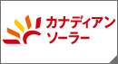 カナディアンソーラー