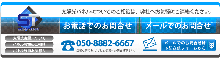 太陽光発電についてお電話又はメールにてお気軽にお問合せください。