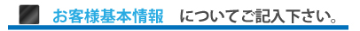 お客様基本情報