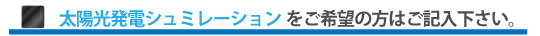 太陽光発電シュミレーション