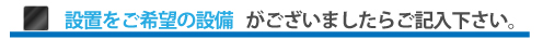 設置をご希望の設備