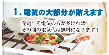 電気の大部分を補えます。発電の方が大きければ、その間の電気代は無料。