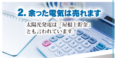 余った電気は売れます。太陽光発電は「屋根上貯金」とも言われています！