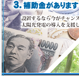 太陽光設置に補助金があります。今がチャンス。太陽光発電導入の支援、横浜市以外もお調べ致します。