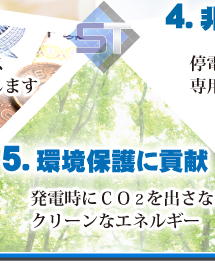 環境保護に貢献。発電時にCO2を出さないクリーンなエネルギー。